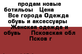 продам новые ботильоы › Цена ­ 2 400 - Все города Одежда, обувь и аксессуары » Женская одежда и обувь   . Псковская обл.,Псков г.